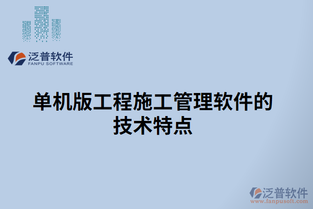 單個工程項(xiàng)目管理軟件的特征 