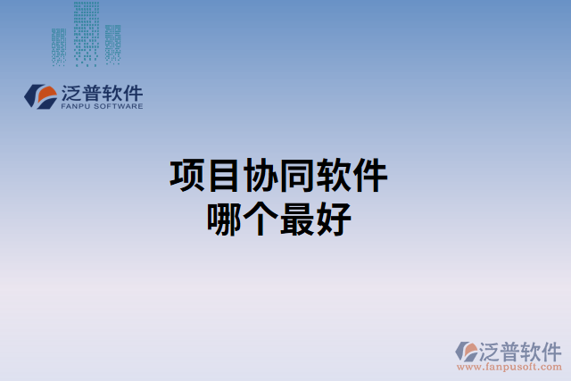 項(xiàng)目協(xié)同軟件哪個最好