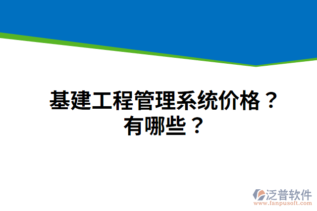 基建工程管理系統(tǒng)價(jià)格？有哪些？