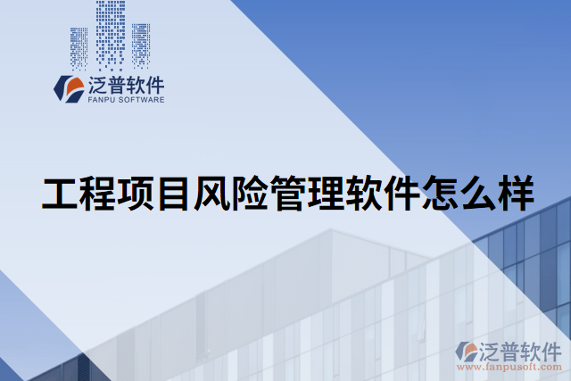 工程項目風(fēng)險管理軟件怎么樣