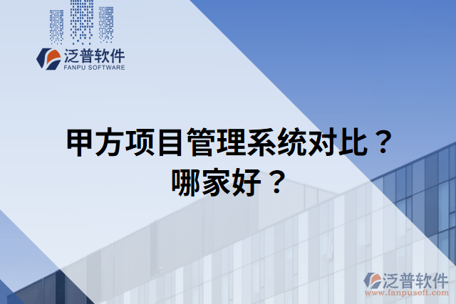 甲方項(xiàng)目管理系統(tǒng)對(duì)比？哪家好？