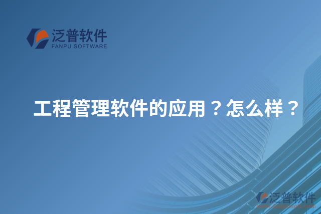 工程管理軟件的應(yīng)用？怎么樣？