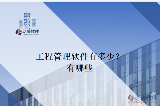 工程管理軟件有多少？有哪些
