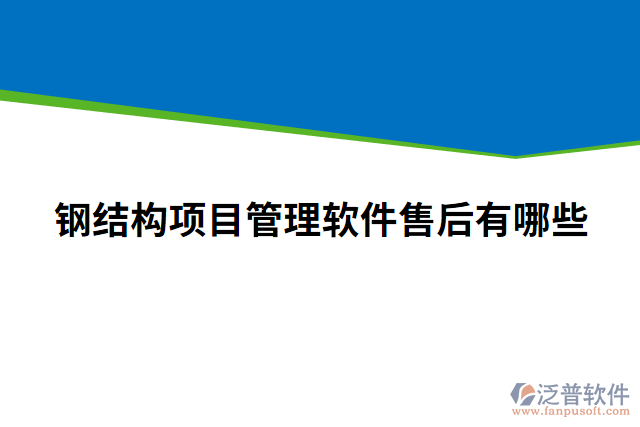鋼結構項目管理軟件售后有哪些