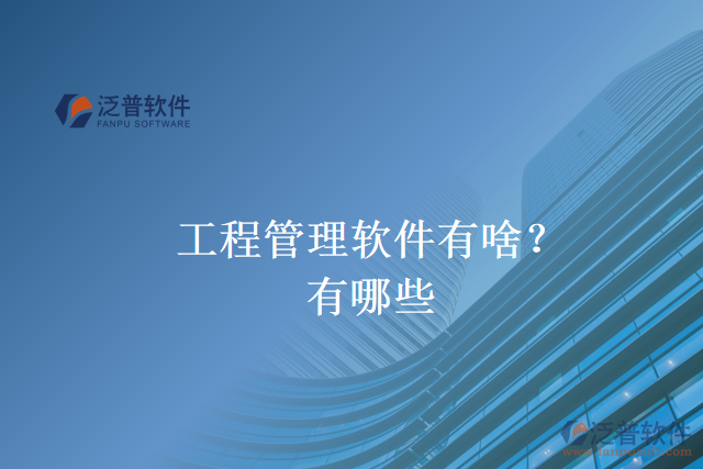 工程管理軟件有啥？有哪些