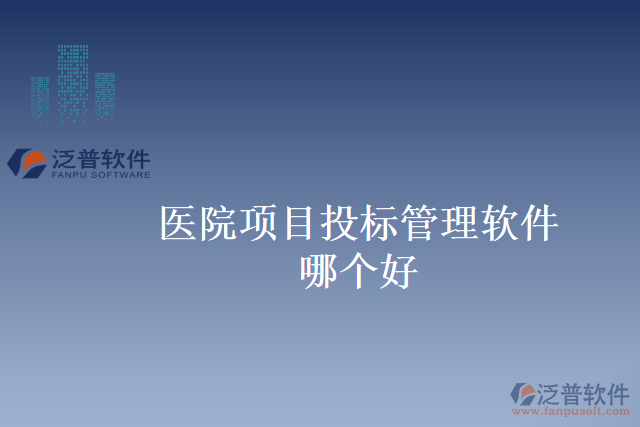 醫(yī)院項(xiàng)目投標(biāo)管理軟件哪個(gè)好