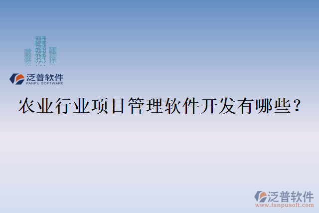 農(nóng)業(yè)行業(yè)項(xiàng)目管理軟件開(kāi)發(fā)有哪些？
