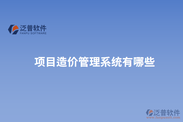項(xiàng)目造價管理系統(tǒng)有哪些