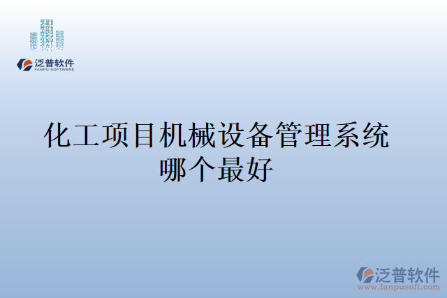化工項(xiàng)目機(jī)械設(shè)備管理系統(tǒng)哪個(gè)最好