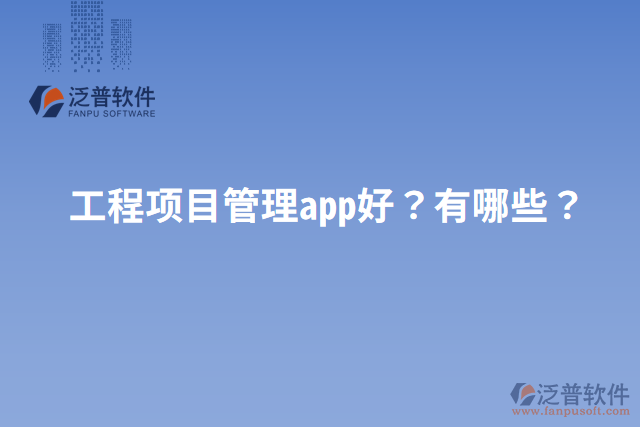 工程項目管理app好？有哪些？