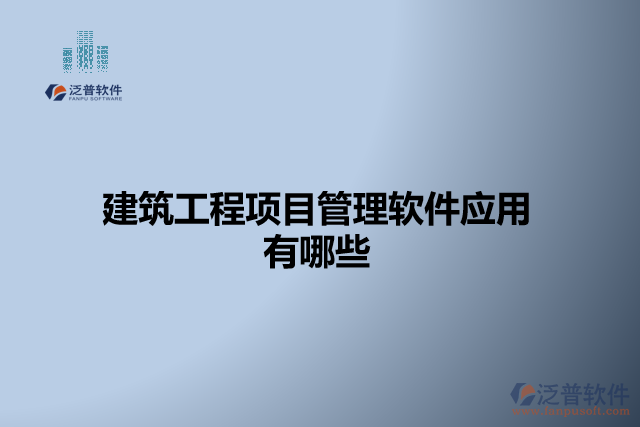 建筑工程項目管理軟件應用有哪些