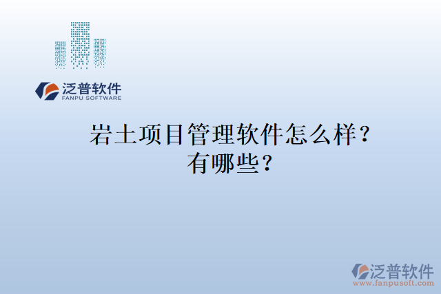 巖土項(xiàng)目管理軟件怎么樣？有哪些？