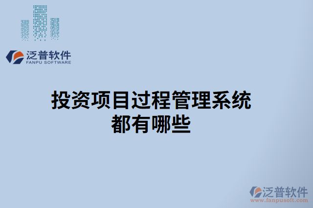 投資項(xiàng)目過(guò)程管理系統(tǒng)都有哪些