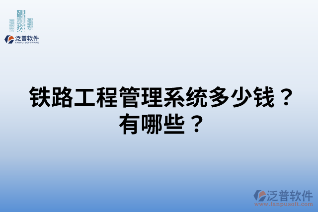 鐵路工程管理系統(tǒng)多少錢？有哪些？