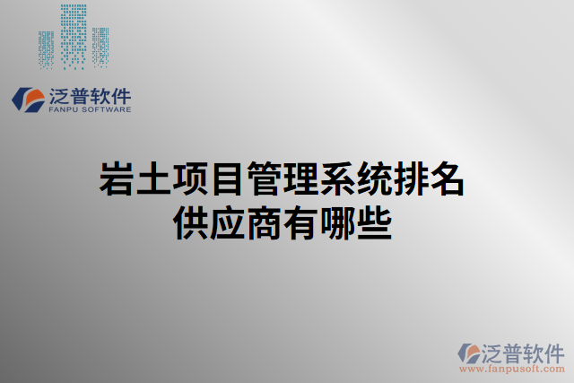 巖土項目管理系統(tǒng)排名供應(yīng)商有哪些