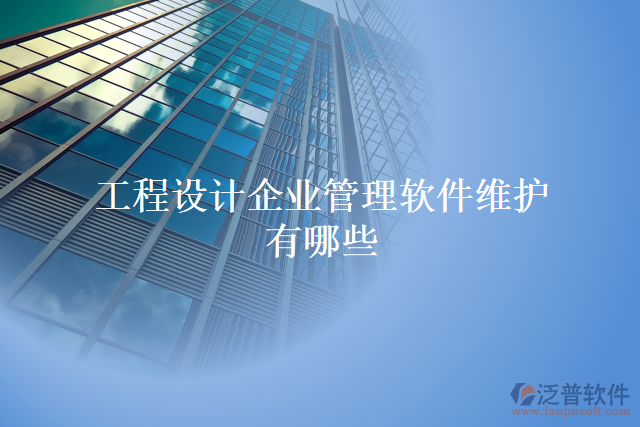 工程設(shè)計企業(yè)管理軟件維護有哪些