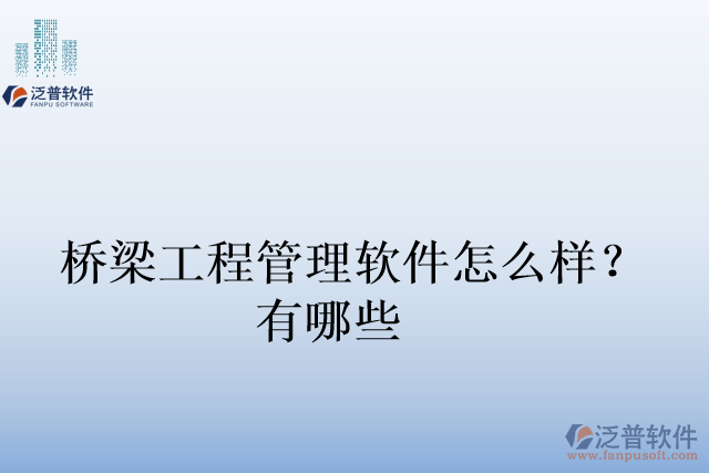 橋梁工程管理軟件怎么樣？有哪些