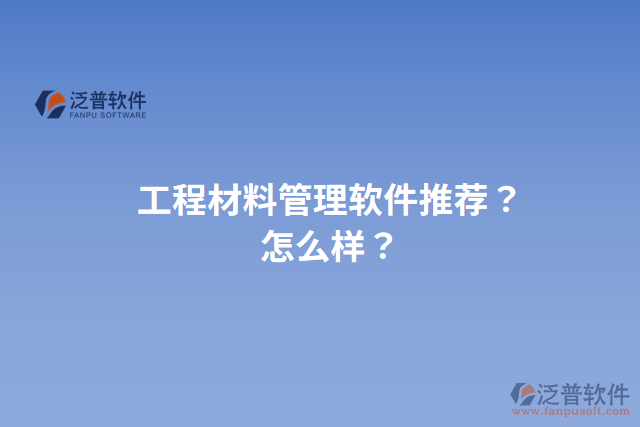 工程材料管理軟件推薦？怎么樣？