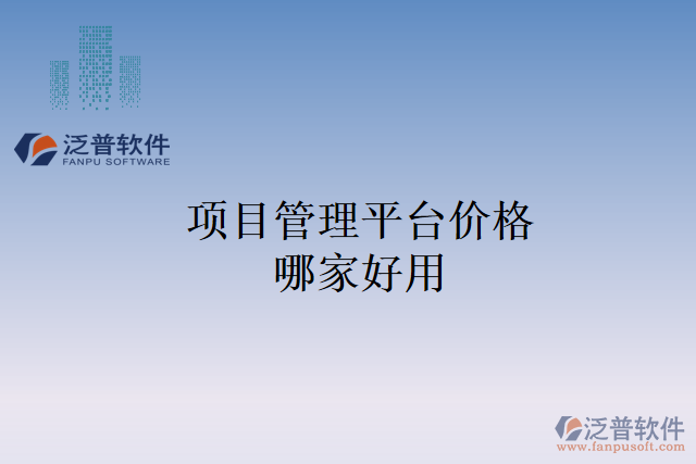 項(xiàng)目管理平臺價格哪家好用