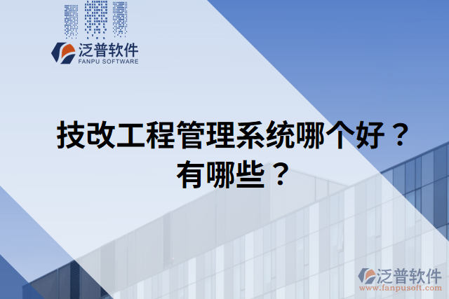 技改工程管理系統哪個好？有哪些？