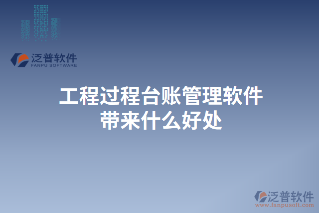 工程過程臺(tái)賬管理軟件帶來(lái)什么好處