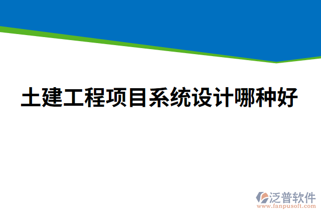 土建工程項目系統(tǒng)設計哪種好