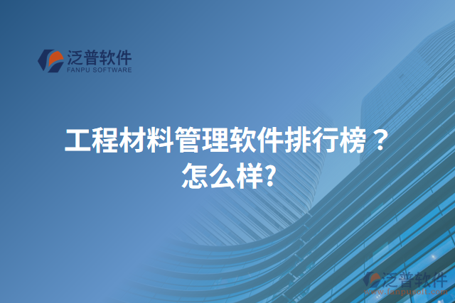 工程材料管理軟件排行榜？怎么樣？