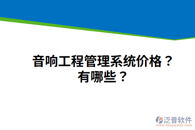 音響工程管理系統(tǒng)價(jià)格？有哪些？