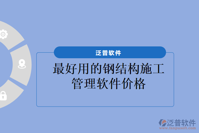 最好用的鋼結構施工管理軟件價格