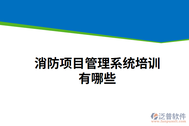 消防項目管理系統(tǒng)培訓有哪些