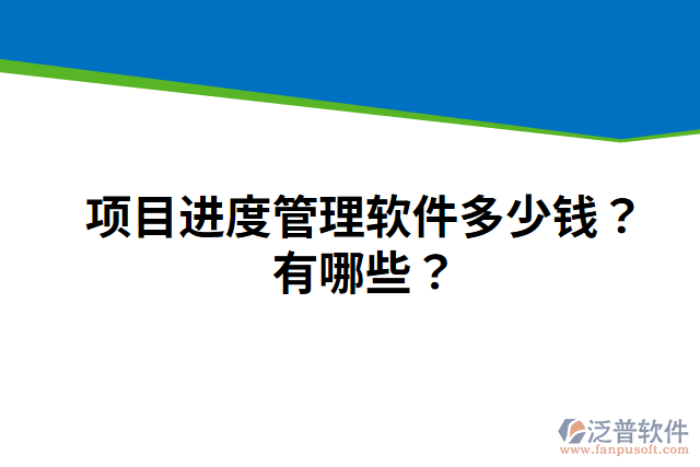 項目進度管理軟件多少錢？有哪些？