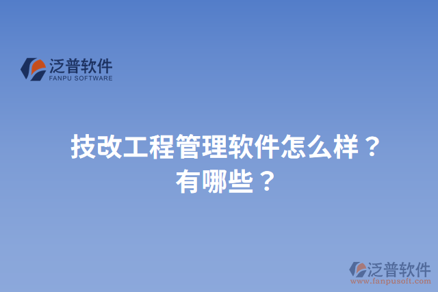 技改工程管理軟件怎么樣？有哪些？