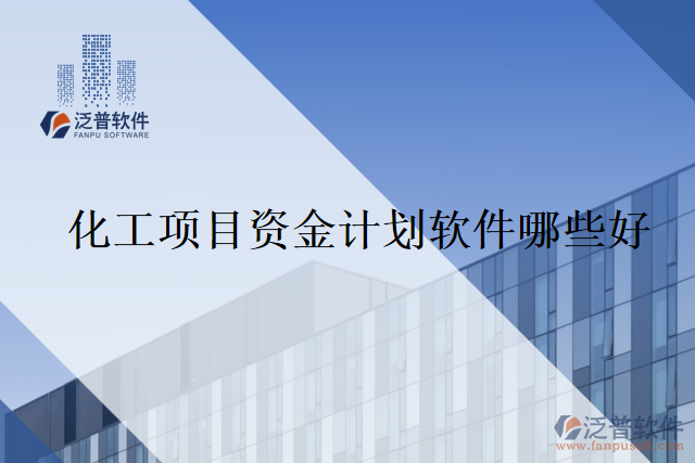 化工項(xiàng)目資金計劃軟件哪些好