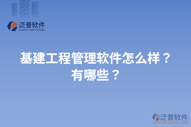 基建工程管理軟件怎么樣？有哪些？