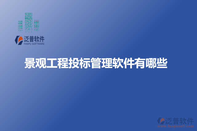 景觀工程投標管理軟件有哪些
