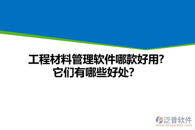 工程材料管理軟件哪款好用? 它們有哪些好處？