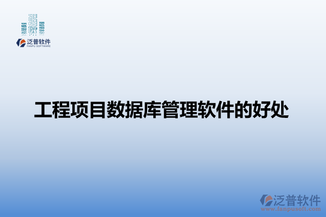 工程項目數(shù)據庫管理軟件的好處