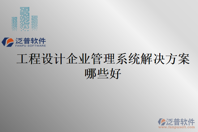 工程設計企業(yè)管理系統(tǒng)解決方案哪些好