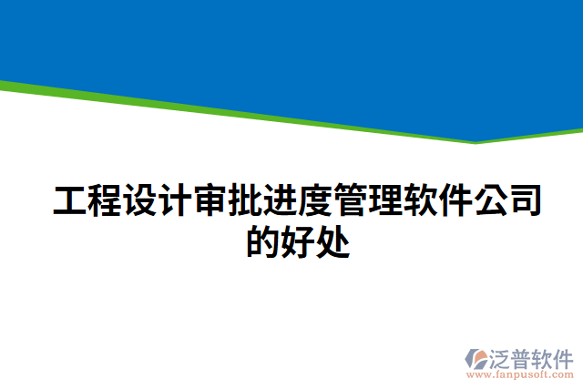 工程設(shè)計審批進(jìn)度管理軟件公司的好處