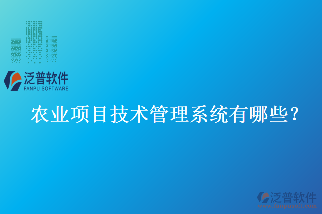 農(nóng)業(yè)項(xiàng)目技術(shù)管理系統(tǒng)有哪些？