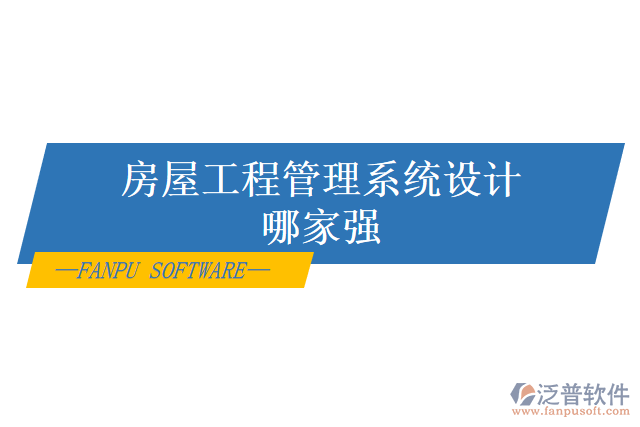 房屋工程管理系統(tǒng)設(shè)計哪家強(qiáng)