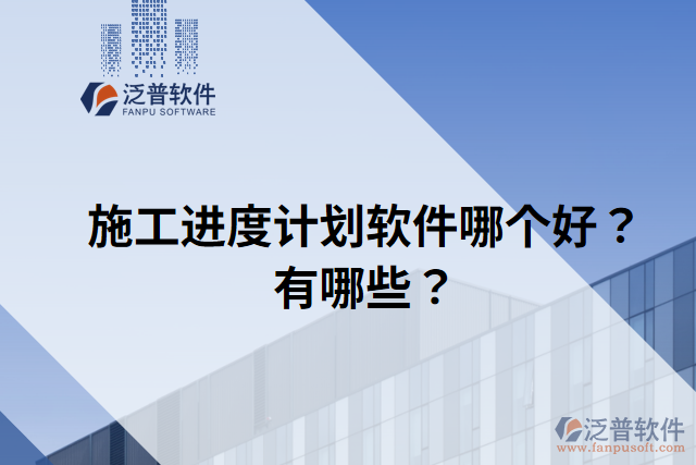 施工進度計劃軟件哪個好？有哪些？