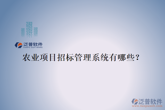 農(nóng)業(yè)項(xiàng)目招標(biāo)管理系統(tǒng)有哪些？
