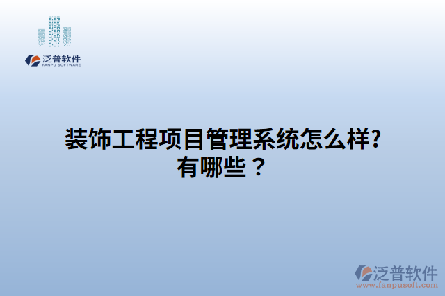 裝飾工程項(xiàng)目管理系統(tǒng)怎么樣?有哪些？
