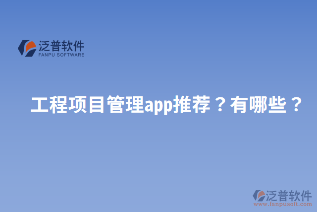 工程項目管理app推薦？有哪些？