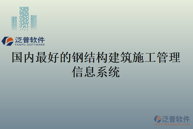 國內最好的鋼結構建筑施工管理信息系統(tǒng)