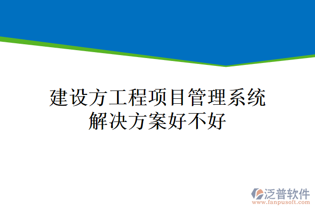 建設方工程<a href=http://www.alistair-chisholm.com/xm/ target=_blank class=infotextkey>項目管理系統(tǒng)</a>解決方案好不好