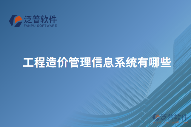 工程造價管理信息系統(tǒng)有哪些