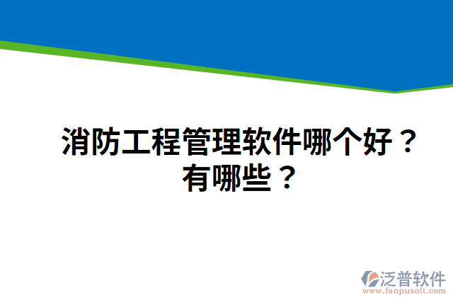 消防工程管理軟件哪個(gè)好？有哪些？
