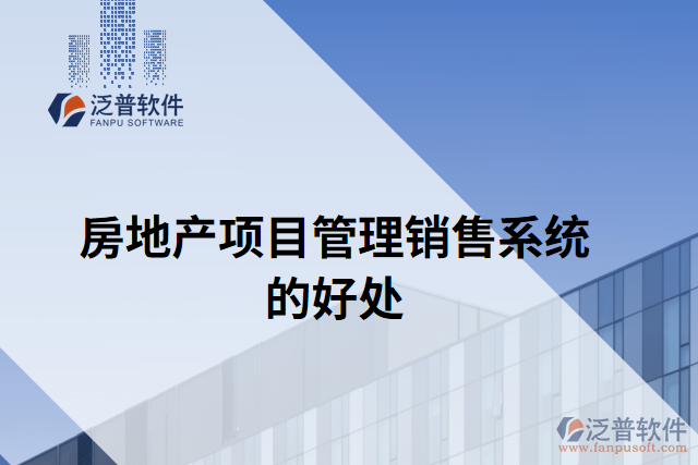 房地產項目管理銷售系統(tǒng)的好處